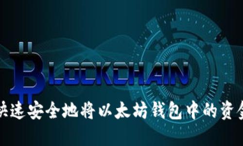  如何快速安全地将以太坊钱包中的资金转出？