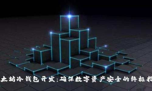以太坊冷钱包开发：确保数字资产安全的终极指南