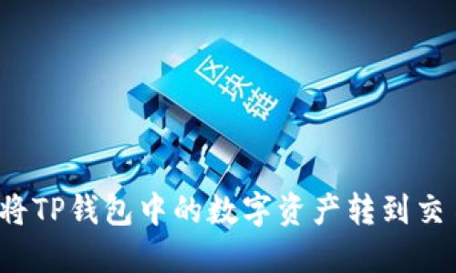 如何将TP钱包中的数字资产转到交易所?