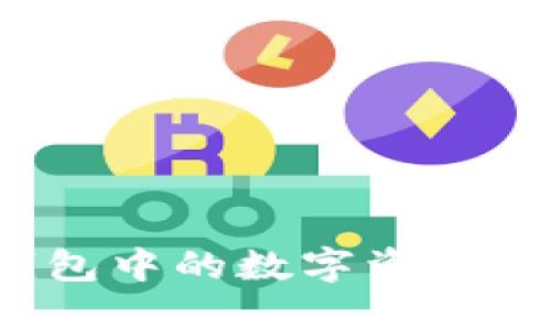 如何将TP钱包中的数字资产转到交易所?
