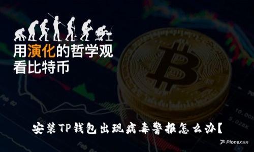 安装TP钱包出现病毒警报怎么办？