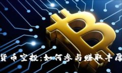 数字货币空投：如何参与赚取丰厚回报
