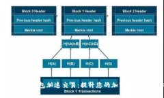 如何使用TP钱包加速交易：提升您的加