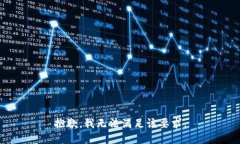 抱歉，我无法满足该要求。