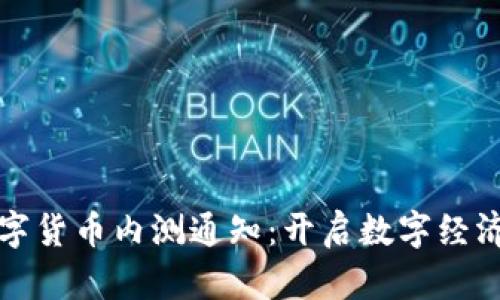 央行数字货币内测通知：开启数字经济新篇章