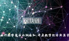 央行数字货币内测通知：开启数字经济