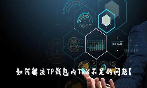 如何解决TP钱包内TRX不足的问题？