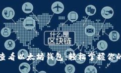 如何查看以太坊钱包：轻松掌握你的资