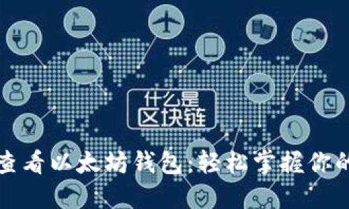 如何查看以太坊钱包：轻松掌握你的资产