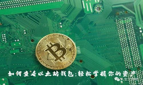 如何查看以太坊钱包：轻松掌握你的资产