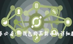新手必看：TP钱包购买新币的详细教程