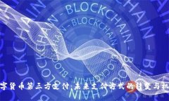 数字货币第三方支付：未来支付方式的