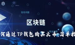 如何通过TP钱包购买火币：简单指南