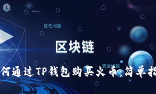 如何通过TP钱包购买火币：简单指南