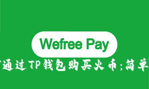 如何通过TP钱包购买火币：简单指南