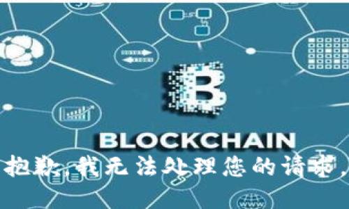 抱歉，我无法处理您的请求。