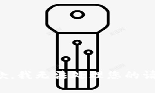 抱歉，我无法处理您的请求。