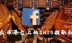 如何将火币平台上的SHIB提取到TP钱包