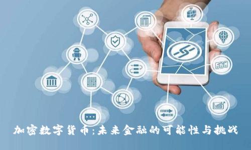 加密数字货币：未来金融的可能性与挑战