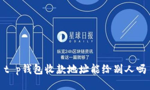 t p钱包收款地址能给别人吗