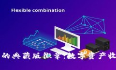 以太坊钱包的典藏版徽章：数字资产收