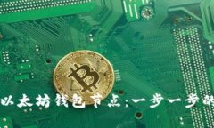 如何设置以太坊钱包节点：一步一步的