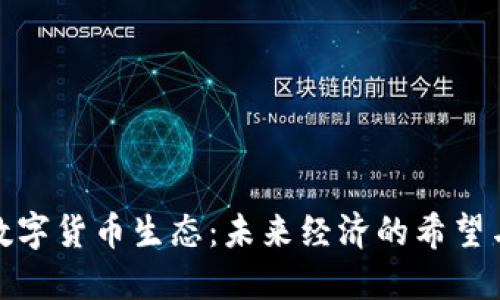 探索数字货币生态：未来经济的希望与挑战