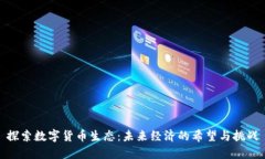 探索数字货币生态：未来经济的希望与