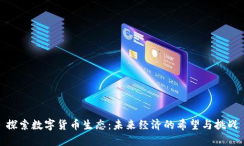 探索数字货币生态：未来经济的希望与挑战
