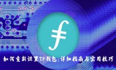 如何重新设置TP钱包：详细指南与实用