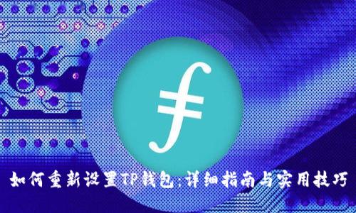 如何重新设置TP钱包：详细指南与实用技巧