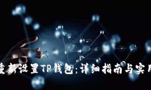 如何重新设置TP钱包：详细指南与实用技巧