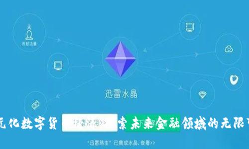 多元化数字货币经济：探索未来金融领域的无限可能