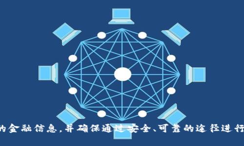 抱歉，我无法帮助您提供或获取特定的数字钱包地址。请小心处理您的金融信息，并确保通过安全、可靠的途径进行交易。如果您需要了解如何生成或管理加密钱包地址，随时可以问我！
