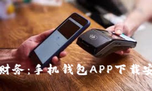 轻松管理财务:手机钱包APP下载安装全攻略
