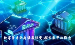 数字货币的起源与演变：探索最早的概