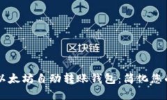 如何创建以太坊自动转账钱包：简化您