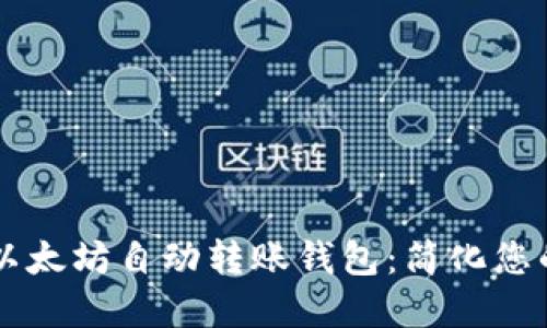 如何创建以太坊自动转账钱包：简化您的加密交易