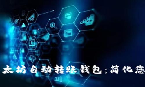 如何创建以太坊自动转账钱包：简化您的加密交易