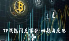 TP钱包闪兑事件：回顾与反思