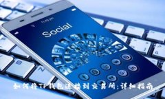 如何将TP钱包连接到交易所：详细指南