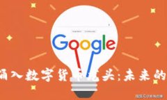 资本疯狂涌入数字货币龙头：未来的金