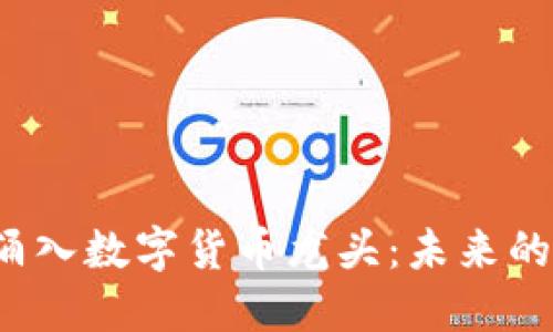 资本疯狂涌入数字货币龙头：未来的金融巨变？