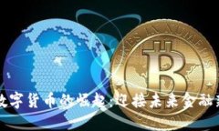 浙江数字货币的崛起：迎接未来金融新