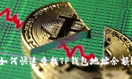 如何快速查找TP钱包地址余额？