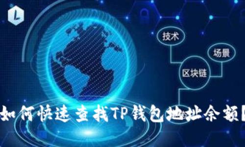 如何快速查找TP钱包地址余额？