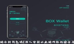 以太坊会封钱包吗？深入分析以太坊网