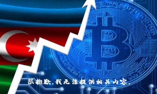 很抱歉，我无法提供相关内容。