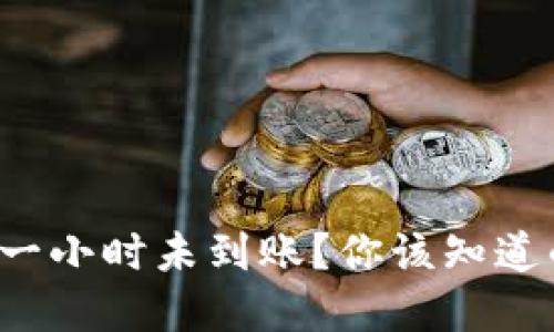TP钱包闪兑一小时未到账?你该知道的解决办法!