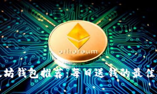 以太坊钱包推荐：每日送钱的最佳选择
